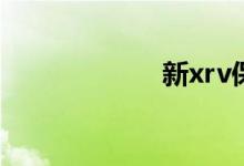 新xrv保养灯归零 