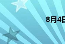 8月4日涨停分析