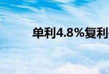 单利4.8%复利是多少 单利怎么算