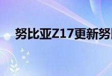  努比亚Z17更新努比亚I6.0全新视觉享受 