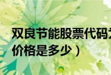 双良节能股票代码为600481（双良节能股票价格是多少）