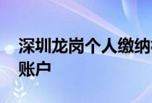 深圳龙岗个人缴纳社保如何查询 怎么查社保账户 