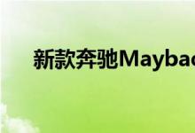 新款奔驰Maybach62钥匙电池怎么换 