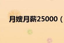 月嫂月薪25000（月嫂行业为啥这么火）