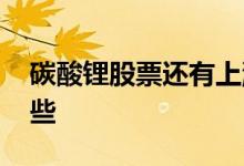 碳酸锂股票还有上涨空间吗 碳酸锂股票有哪些 