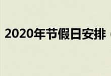 2020年节假日安排（2020中秋国庆同一天）