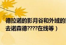 德拉诺的影月谷和外域的影月谷（魔兽世界外域影月谷怎么去诺森德????在线等）