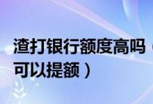 渣打银行额度高吗（渣打银行信用卡使用多久可以提额）