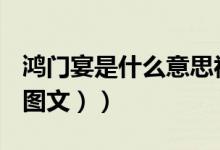 鸿门宴是什么意思视频（鸿门宴是什么意思（图文））