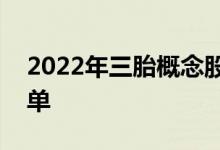 2022年三胎概念股有哪些三胎概念龙头股名单