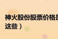 神火股份股票价格是多少（相关煤炭概念股有这些）