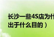 长沙一些4S店为什么热衷组织“车友会”（出于什么目的）