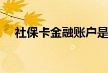 社保卡金融账户是什么 激活流程是什么 