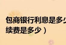 包商银行利息是多少（包商银行信用卡透支手续费是多少）