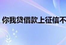 你我贷借款上征信不（你我贷借款上征信吗）