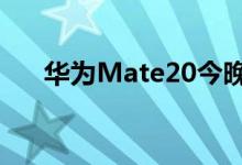  华为Mate20今晚在网上发布大量黑稿 