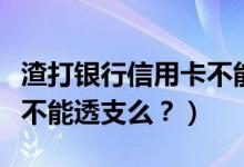 渣打银行信用卡不能分期？（渣打银行信用卡不能透支么？）