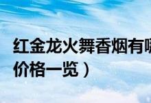 红金龙火舞香烟有哪几种（红金龙火舞种类及价格一览）