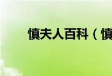 慎夫人百科（慎夫人这个人是谁啊）