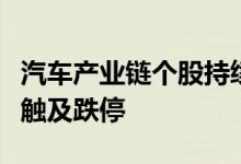 汽车产业链个股持续走低江淮汽车、中通客车触及跌停
