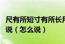 尺有所短寸有所长用生活中的具体事例来说一说（怎么说）