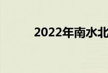 2022年南水北调概念股名单一览