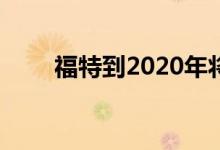  福特到2020年将推出13辆电动汽车 