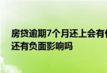 房贷逾期7个月还上会有什么后果 房贷逾期7次但是已还款还有负面影响吗