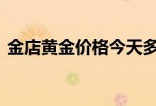 金店黄金价格今天多少一克(2022年8月4日)