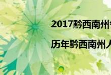 2017黔西南州各区人口数量排行榜|历年黔西南州人口数量排行榜