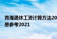 青海退休工资计算方法2022 2022年青海养老金调整最新消息参考2021 
