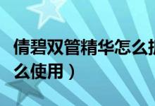 倩碧双管精华怎么拆开（倩碧祛斑精华双管怎么使用）