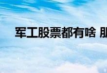 军工股票都有啥 朋友们军工股票有哪些 