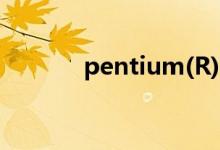 pentium(R)（4 是什么意思）