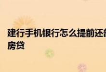 建行手机银行怎么提前还部分房贷 建行手机银行怎么提前还房贷