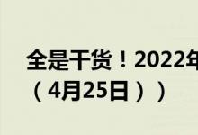 全是干货！2022年石油焦股票概念有哪些（（4月25日））