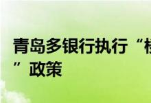 青岛多银行执行“楼盘封顶后再发放按揭贷款”政策