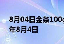 8月04日金条100g价格今天多少一克 2022年8月4日