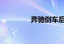 奔驰倒车后视镜自动下翻 