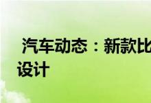 汽车动态：新款比亚迪e5曝光采用全新龙脸设计 