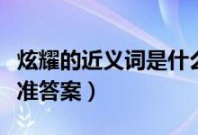 炫耀的近义词是什么（炫耀的近义词是什么标准答案）