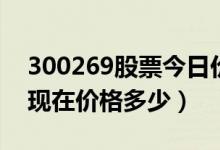 300269股票今日价（联建光电300269股票现在价格多少）