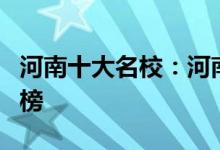 河南十大名校：河南省十大实力最强大学排名榜