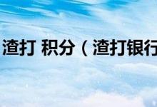 渣打 积分（渣打银行信用卡的积分有什么用）