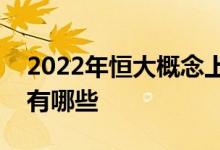2022年恒大概念上市公司恒大概念上市公司有哪些