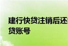 建行快贷注销后还能再开吗 建行如何注销快贷账号