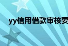 yy信用借款审核要多久（yy信用怎么样）
