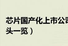 芯片国产化上市公司有哪些（相关上市公司龙头一览）