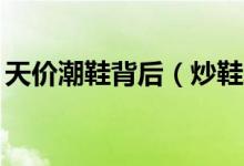 天价潮鞋背后（炒鞋玩家两年时间赚30万元）