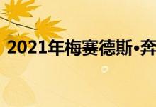  2021年梅赛德斯·奔驰AMGGT是4门轿跑车 